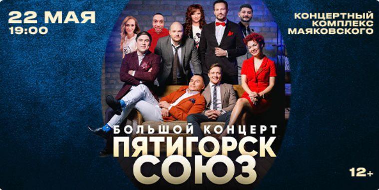 Фото Уже завтра в Новосибирске пройдёт концерт «Пятигорск» + «СОЮЗ» 2